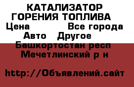 Enviro Tabs - КАТАЛИЗАТОР ГОРЕНИЯ ТОПЛИВА › Цена ­ 1 399 - Все города Авто » Другое   . Башкортостан респ.,Мечетлинский р-н